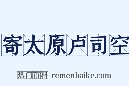 寄太原卢司空是什么意思的图片